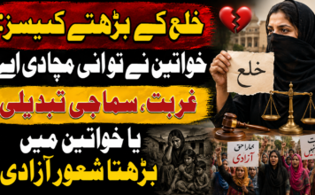 خلع کے بڑھتے کیسز: خواتین نے تو انی مچا دی اے ، غربت، سماجی تبدیلی یا خواتین میں بڑھتا شعور آزادی ؟