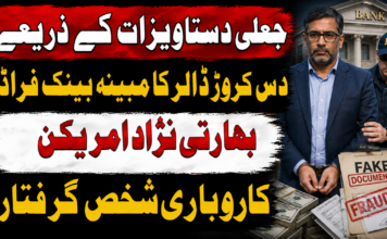 جعلی دستاویزات کے ذریعے دس کروڑ ڈالر کا مبینہ بینک فراڈ، بھارتی نژاد امریکن کاروباری شخص گرفتار