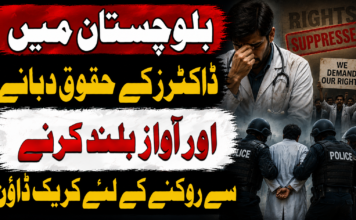 بلوچستان میں ڈاکٹرز کے حقوق دبانے اور آواز بلند کرنے سے روکنے کے لیے کریک ڈاؤن