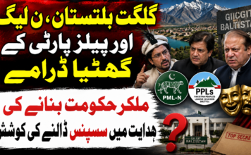 گلگت بلتستان ، ن لیگ اور پیلز پارٹی کے گھٹیا ڈرامےملکر حکومت بنانے کی ہدایت میں سسپنس ڈالنے کی کوشش
