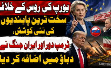 یورپ کی روس کے خلاف سخت ترین پابندیوں کی نئی کوشش، ٹرمپ دور اور ایران جنگ نے دباؤ میں اضافہ کر دیا