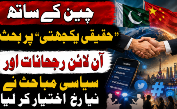 چین کے ساتھ “حقیقی یکجہتی” پر بحث، آن لائن رجحانات اور سیاسی مباحث نے نیا رخ اختیار کر لیا