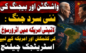 واشنگٹن اور بیجنگ کی نئی سرد جنگ: لاطینی امریکہ میں اثر و رسوخ کی کشمکش اور امریکہ کے لیے اسٹریٹجک چیلنج