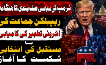 ٹرمپ کی سیاسی صف بندی کا ہنگامہ: ریپبلکن جماعت کی اندرونی تطہیر کی کامیابی یا مستقبل کی انتخابی شکست کا آغاز