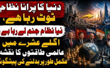 دنیا کا پرانا نظام ٹوٹ رہا ہے، نیا نظام جنم لے رہا ہے: اگلے عشرے میں عالمی طاقتوں کا نقشہ مکمل طور پر بدلنے کی پیشگوئی