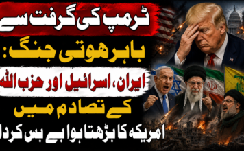 ٹرمپ کی گرفت سے باہر ہوتی جنگ: ایران، اسرائیل اور حزب اللہ کے تصادم میں امریکہ کا بڑھتا ہوا بے بس کردار