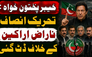 خیبر پختون خواہ : تحریک انصاف ناراض اراکین کے خلاف ڈٹ گئی