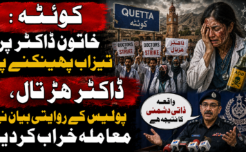 کوئٹہ : خاتون ڈاکٹر پر تیزاب پھینکنے پر ڈاکٹر ہڑتال،پولیس کے روایتی بیان نے معاملہ خراب کردیا
