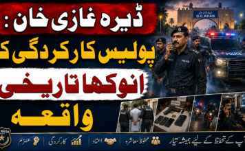ڈیرہ غازی خان: پولیس کارکردگی کا انوکھا تاریخی واقعہ