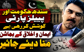 سندھ حکومت اور پیپلز پارٹی کوشش کررہی ہے ایمان و اخلاق کے بھاشن مٹا دیئے جائیں