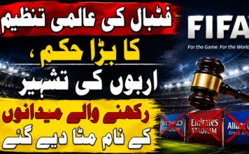 فٹبال کی عالمی تنظیم کا بڑا حکم، اربوں کی تشہیر رکھنے والے میدانوں کے نام مٹا دیے گئے