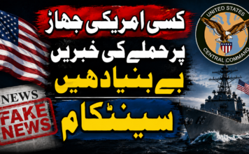 کسی امریکی جہاز پر حملے کی خبریں بے بنیاد ہیں سینٹکام