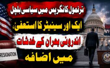 ترنمول کانگریس میں سیاسی ہلچل، ایک اور سینیٹر کا استعفیٰ، اندرونی بحران کے خدشات میں اضافہ