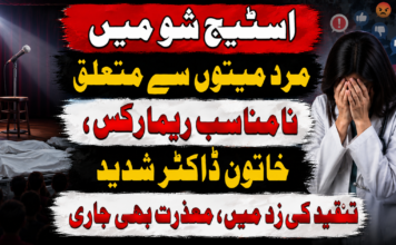 اسٹیج شو میں مرد میتوں سے متعلق نامناسب ریمارکس، خاتون ڈاکٹر شدید تنقید کی زد میں، معذرت بھی جاری