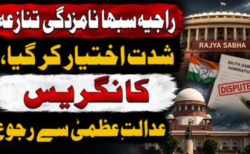راجیہ سبھا نامزدگی تنازعہ شدت اختیار کر گیا، کانگریس عدالتِ عظمیٰ سے رجوع