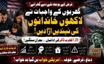 قرض کے بوجھ تلے دبتے گھرانے: کھربوں کے واجبات نے لاکھوں خاندانوں کی نیندیں اڑا دیں