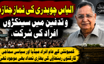 الیاس چوہدری کی نماز جنازہ و تدفین میں سینکڑوں افراد کی شرکت، کمیونٹی کے عام افراد میڈیا اور سیاسی سماجی کارکنوں رہنماؤں کی بھاری تعداد بھی موجود تھی