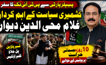 پیپلز پارٹی سے پی ٹی آئی تک کا سفر، کشمیری سیاست کے اہم کردار غلام محی الدین دیوان شیر پاؤ پل جلاؤ گھیراؤ کیس میں دس روزہ جسمانی حراست پر پولیس کے حوالے