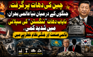 چین کی دھات پر گرفت، جنگوں کے درمیان نیا عالمی بحران: نایاب دھات “ٹنگسٹن” کی سپلائی میں شدید کمی، عالمی صنعت اور جنگی نظام خطرے میں