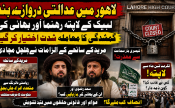 لاہور میں عدالتی دروازے بند، لبیک کے لاپتہ رہنما اور بھائی کی گمشدگی کا معاملہ شدت اختیار کر گیا — مریدکے سانحے کے الزامات نے ہلچل مچا دی