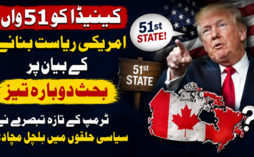 “کینیڈا کو 51 واں امریکی ریاست بنانے کے بیان پر بحث دوبارہ تیز، ٹرمپ کے تازہ تبصرے نے سیاسی حلقوں میں ہلچل مچا دی”