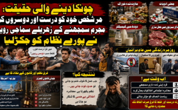 چونکا دینے والی حقیقت: ہر شخص خود کو درست اور دوسروں کو مجرم سمجھنے کے زہریلے سماجی رویے نے پورے نظام کو جکڑ لیا
