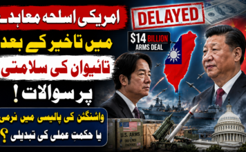 امریکی اسلحہ معاہدے میں تاخیر کے بعد تائیوان کی سلامتی پر سوالات، واشنگٹن کی پالیسی میں نرمی یا حکمتِ عملی کی تبدیلی؟”