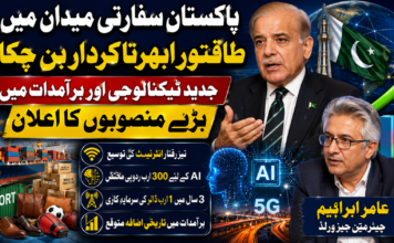پاکستان سفارتی میدان میں طاقتور ابھرتا کردار بن چکا، جدید ٹیکنالوجی اور برآمدات میں بڑے منصوبوں کا اعلان