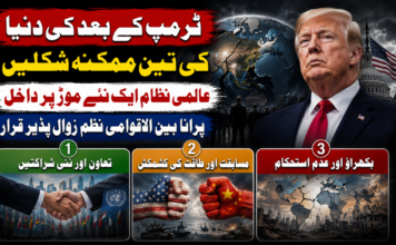 ٹرمپ کے بعد کی دنیا کی تین ممکنہ شکلیں: عالمی نظام ایک نئے موڑ پر داخل، پرانا بین الاقوامی نظم زوال پذیر قرار”