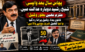 پچاس سال بعد واپسی: شیخ رشید دوبارہ عدالت میں،ملزم نہیں بطور وکیل،قانون بدلا، وکیل پرانا رہ گیا یا نیا کھیل شروع ہونے والا ہے؟