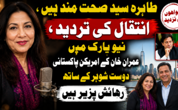 طاہرہ سید صحت مند ہیں ، انتقال کی تردید، نیویارک میں عمران خان کے امریکن پاکستانی دوست شوہر کے ساتھ رہائش پزیر ہیں
