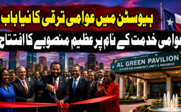 ہیوسٹن میں عوامی ترقی کا نیا باب: عوامی خدمت کے نام پر عظیم منصوبے کا افتتاح