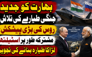 بھارت کو جدید جنگی طیارے کی تلاش، روس کی بڑی پیشکش: مشترکہ طور پر اسٹیلتھ لڑاکا طیارہ بنانے کی تجویز