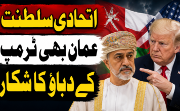 اتحادی سلطنت عمان بھی ٹرمپ کے دباؤ کا شکار