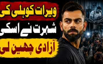 ویرات کوہلی کی شہرت نے اسکی آزادی چھین لی