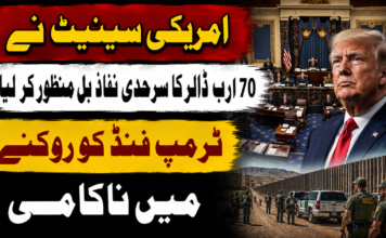 امریکی سینیٹ نے 70 ارب ڈالر کا سرحدی نفاذ بل منظور کر لیا، ٹرمپ فنڈ کو روکنے میں ناکامی