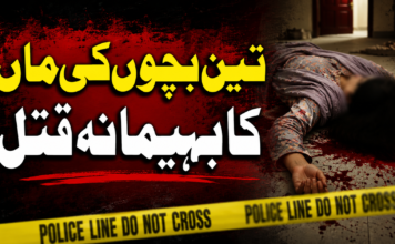 تین بچوں کی ماں کا بہیمانہ قتل
