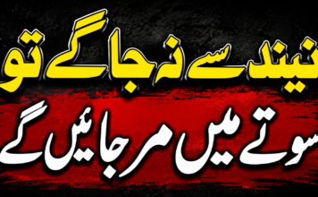 نیند سے نہ جاگے تو سوتے میں مر جائیں گے