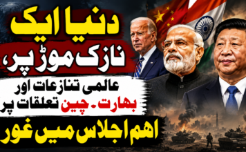 دنیا ایک نازک موڑ پر، عالمی تنازعات اور بھارت۔چین تعلقات پر اہم اجلاس میں غور