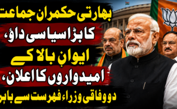 بھارتی حکمران جماعت کا بڑا سیاسی داؤ، ایوانِ بالا کے امیدواروں کا اعلان، دو وفاقی وزراء فہرست سے باہر