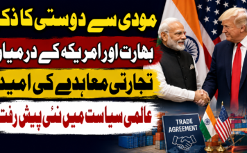مودی سے دوستی کا ذکر، بھارت اور امریکہ کے درمیان تجارتی معاہدے کی امید، عالمی سیاست میں نئی پیش رفت