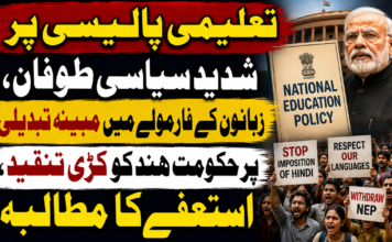تعلیمی پالیسی پر شدید سیاسی طوفان، زبانوں کے فارمولے میں مبینہ تبدیلی پر حکومت ہند کو کڑی تنقید، استعفے کا مطالبہ