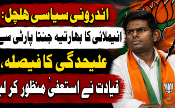 اندرونی سیاسی ہلچل: انیملائی کا بھارتیہ جنتا پارٹی سے علیحدگی کا فیصلہ، قیادت نے استعفیٰ منظور کر لیا