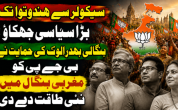 سیکولر سے ہندوتوا تک بڑا سیاسی جھکاؤ: بنگالی بھدرا لوک کی حمایت نے بی جے پی کو مغربی بنگال میں نئی طاقت دے دی