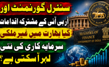 سنٹرل گورنمنٹ اور آر بی آئی کے مشترکہ اقدامات: کیا بھارت میں غیر ملکی سرمایہ کاری کی نئی لہر آ سکتی ہے؟