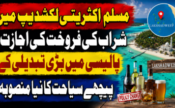 مسلم اکثریتی لکشدیپ میں شراب کی فروخت کی اجازت: پالیسی میں بڑی تبدیلی کے پیچھے سیاحت کا نیا منصوبہ