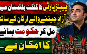 پیپلز پارٹی کا گلگت بلتستان میں آزاد جیتنے والے ارکان کے ساتھ مل کر حکومت بنانے کا امکان ہے۔