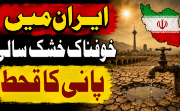 ایران میں خوفناک خشک سالی ، پانی کا قحط