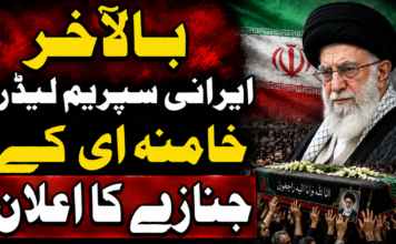 بالآخر ایرانی سپریم لیڈر خامنہ ای کے جنازے کا اعلان