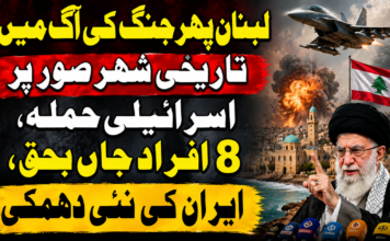 لبنان پھر جنگ کی آگ میں؛ تاریخی شہر صور پر اسرائیلی حملہ، 8 افراد جاں بحق، ایران کی نئی دھمکی